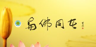 人乘佛教 淨化人心 唯佛宗 聖開法師 一無法師