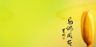 與佛同在 桌布 唯佛宗